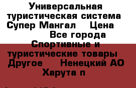 Универсальная туристическая система “Супер Мангал“ › Цена ­ 3 900 - Все города Спортивные и туристические товары » Другое   . Ненецкий АО,Харута п.